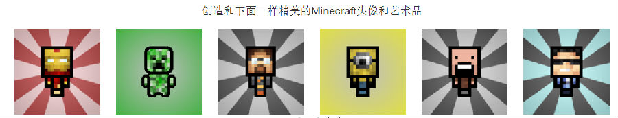 mc頭像生成器手機(jī)版