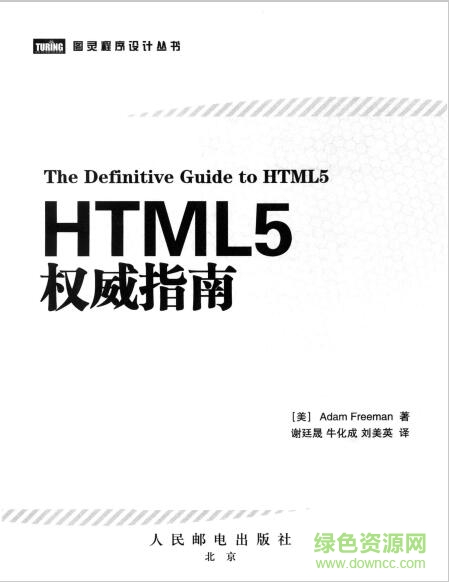 HTML5權(quán)威指南pdf高清電子版