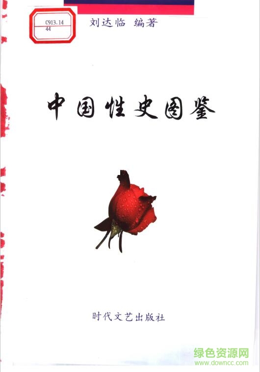 中國性史圖鑒pdf
