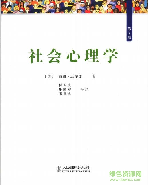 社會(huì)心理學(xué)第八版PDF