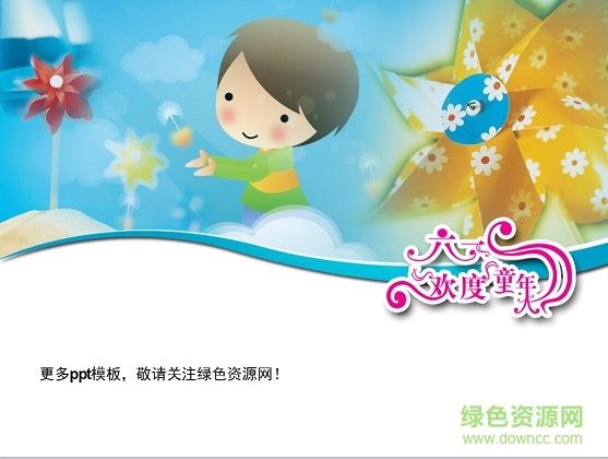 六一兒童節(jié)ppt模板