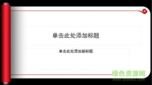 中國風(fēng)卷軸ppt模板 中國風(fēng)卷軸ppt模板