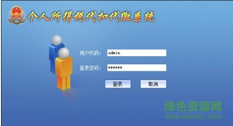 天津市地税个人所得税代扣代缴系统