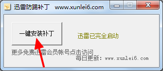 迅雷9防踢補(bǔ)丁2016