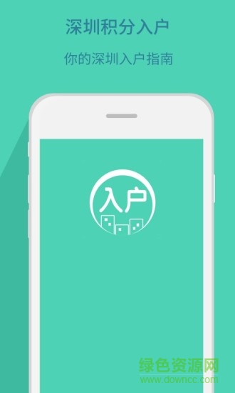 深圳積分入戶 v1.0.0 安卓版 3