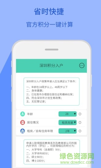 深圳積分入戶 v1.0.0 安卓版 2