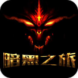 暗黑之旅bt變態(tài)版公益服