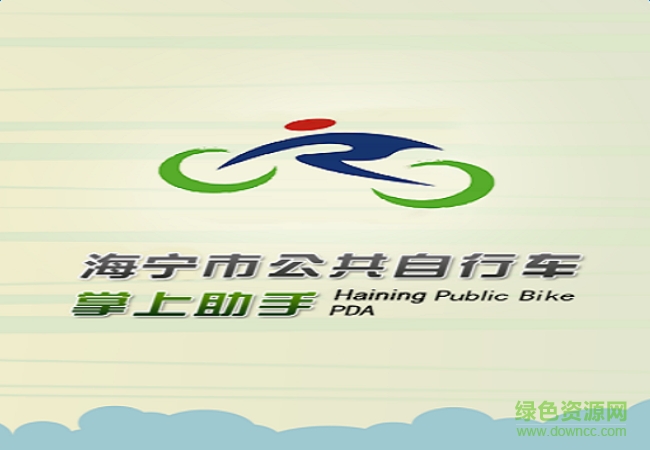 海寧公共自行車 v1.0 安卓版 0