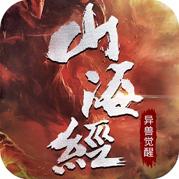 山海經(jīng)異獸覺醒手游