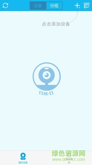 v380EX(手機監(jiān)控軟件) v1.1.7 安卓版 0