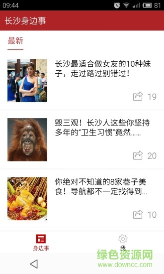 長沙身邊事 v4.2.2 安卓版 0