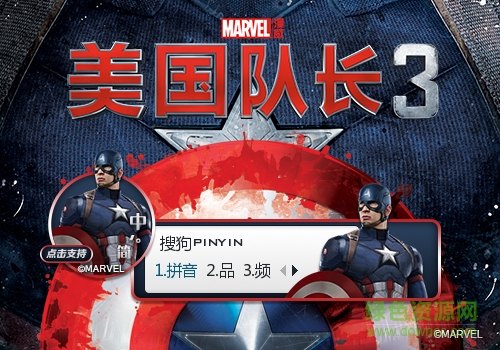 美國隊長3冬盾搜狗輸入法皮膚  0