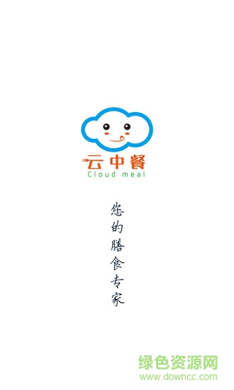 云中餐(手機訂餐) v1.0.4 安卓版 0