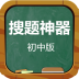 搜題神器初中版
