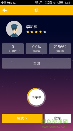 信租車司機(jī)版 v1.0 安卓版 1