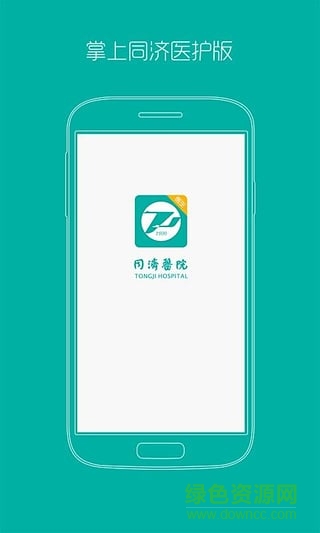 掌上武漢同濟(jì)醫(yī)護(hù)版 v1.0.2 安卓版 1