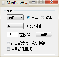 渣子冰鼠標連擊器 v1.1 綠色免費版 0