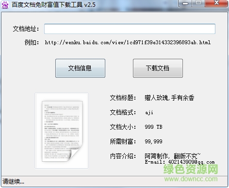 百度文檔免財富值下載工具 v2.5 綠色版 0