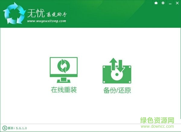 無憂系統(tǒng)助手(系統(tǒng)重裝軟件) v5.8.1 官方版 0