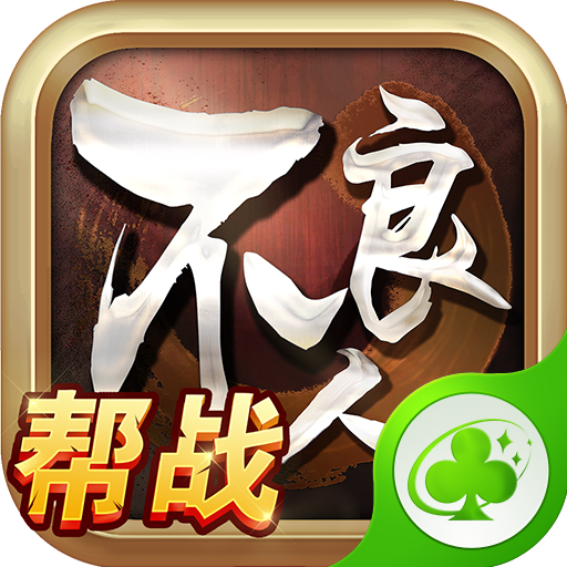 不良人草花手游