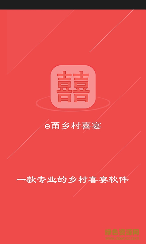 鄉(xiāng)村喜宴(流動(dòng)鄉(xiāng)村酒席服務(wù)) v1.0 安卓版 3