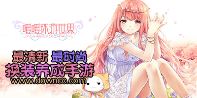 暖暖環(huán)游世界