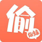 偷你妹(手機購物)