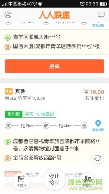 人人快遞自由快遞人 v1.8.3 安卓版 1