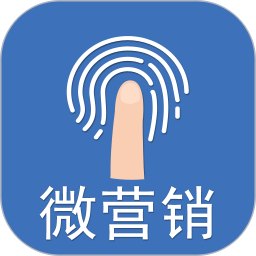 微營(yíng)銷(xiāo)軟件