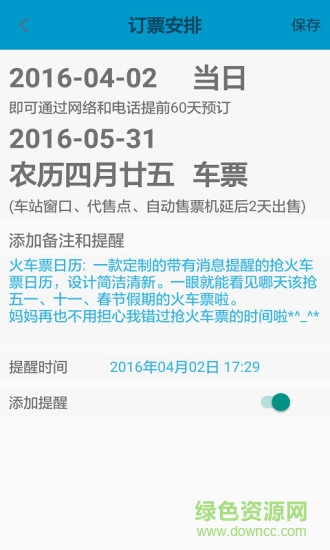 火車票日歷2016 v1.4 安卓版 1