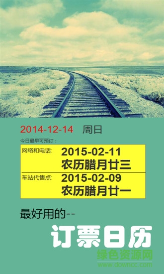 火車票日歷2016 v1.4 安卓版 3