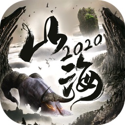 紫玩游戲山海經(jīng)2020