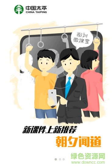 中國太平微課堂iphone版 v5.1.0 官方ios最新版 3