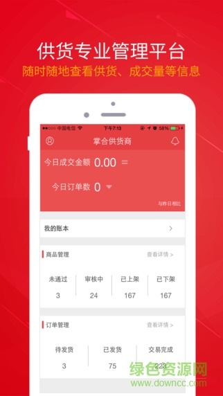 掌合天下供貨商客戶端