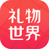 禮物世界(送禮神器)