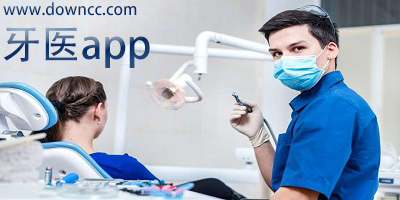 牙醫(yī)軟件哪個(gè)好用?牙醫(yī)app下載-網(wǎng)上牙醫(yī)咨詢軟件