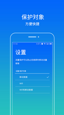 手机流量保护 v1.2 安卓版1