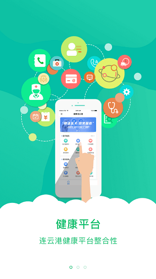 健康连云港 健康连云港app下载