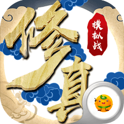 修真模擬戰(zhàn)