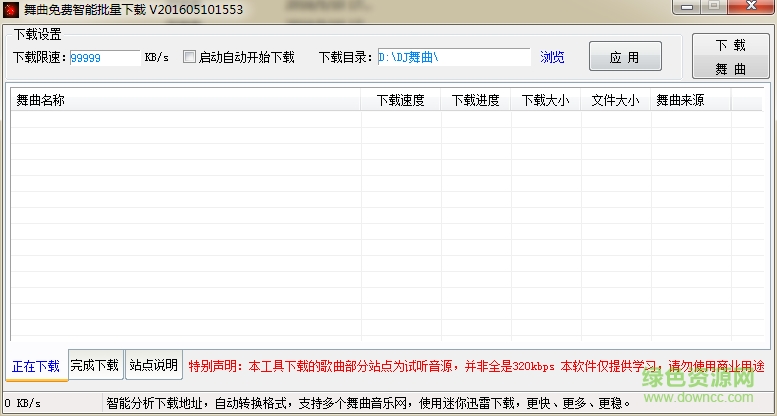DJ舞曲智能下載器 免費(fèi)版 0