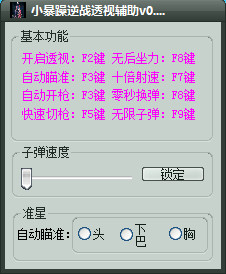 小暴躁逆戰(zhàn)透視輔助 v1.6  防封最新版 0