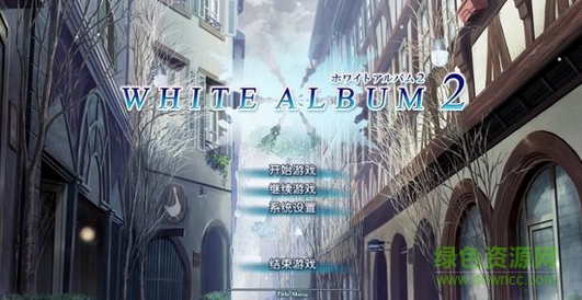 白色相簿2全cg存檔(white album2)  0