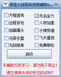 極炫火線精英透視輔助 v0.5 免費版 0