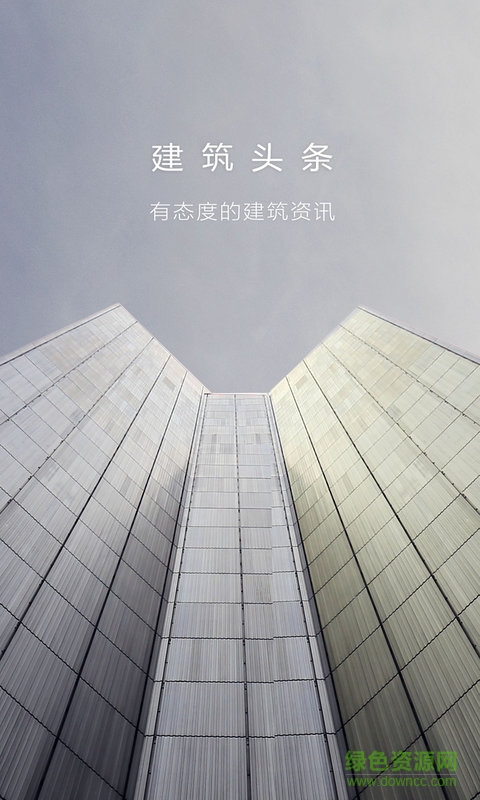 建筑頭條 v1.1 安卓版 1