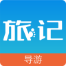 旅記導(dǎo)游端