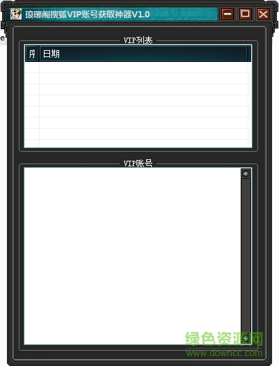 瑯琊閣搜狐VIP賬號(hào)獲取神器 v1.0 綠色版 0