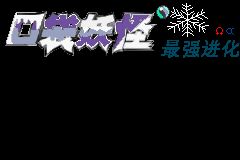 口袋妖怪最強(qiáng)進(jìn)化3.0無(wú)經(jīng)驗(yàn)版  0