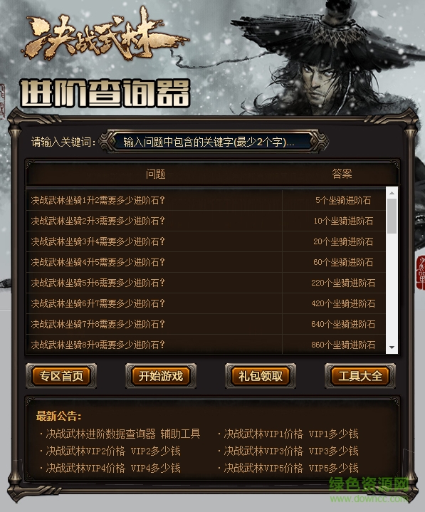 決戰(zhàn)武林進階數(shù)據(jù)查詢器 v1.0 最新版 0
