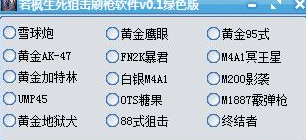 若楓生死狙擊刷槍軟件 v0.1 綠色版 0