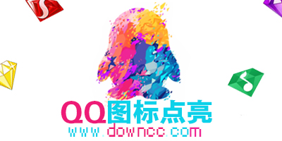 QQ圖標(biāo)點(diǎn)亮大全-QQ圖標(biāo)點(diǎn)亮軟件-QQ圖標(biāo)一鍵點(diǎn)亮器